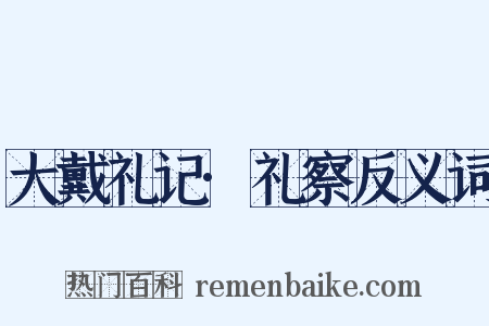 大戴礼记·礼察反义词是什么意思的图片